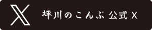 坪川のこんぶ公式X