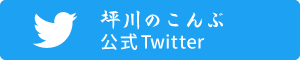 坪川のこんぶ公式Twitter